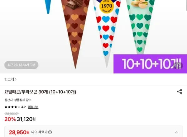 요맘때콘/부라보콘 30개 (10+10+10개) (28,950원/무료)