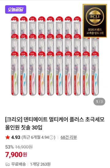 덴티메이트 멀티케어 플러스 초극세모 올인원 칫솔 30입 (7,900원/무료)