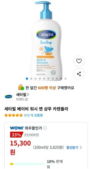 세타필 베이비 워시 앤 샴푸 카렌듈라 (15,300원/무료)