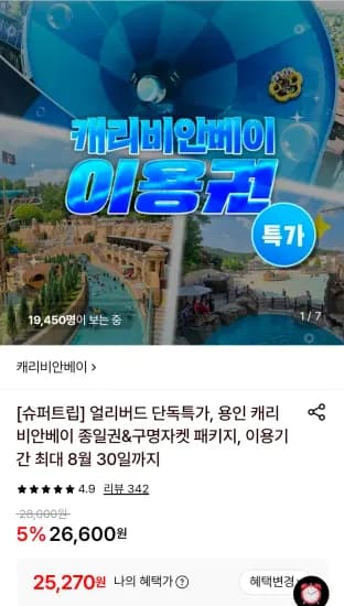 용인 캐리비안베이 종일권 (25,270원/무료)