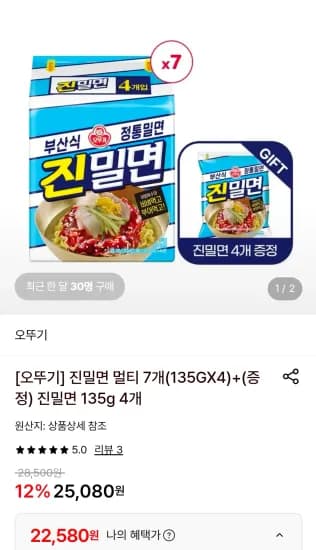 진밀면 멀티 7개(135GX4)+(증정) 진밀면 135g 4개 (22,580원/무료)