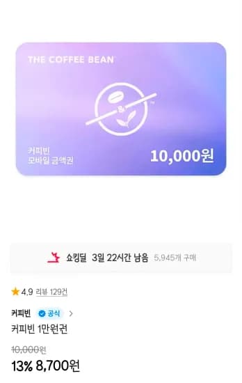 커피빈 1만원권 (8,700원/무료)