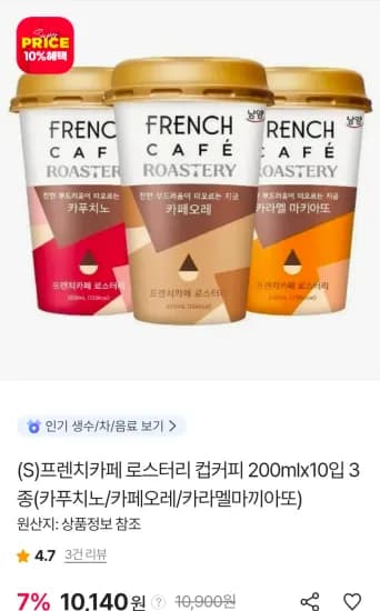 프렌치카페 로스터리 컵커피 200mlx10입 3종(카푸치노/카페오레/카라멜마끼아또) (10,140원/무료)