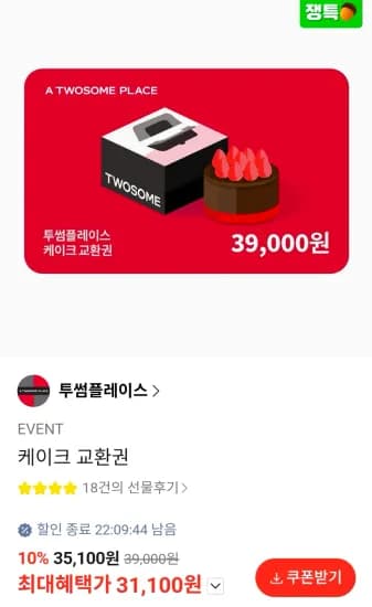 투썸 39000원 케이크 교환권 (31,100원/무료)