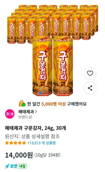해태제과 구운감자, 24g, 30개 (14,000원/무료)