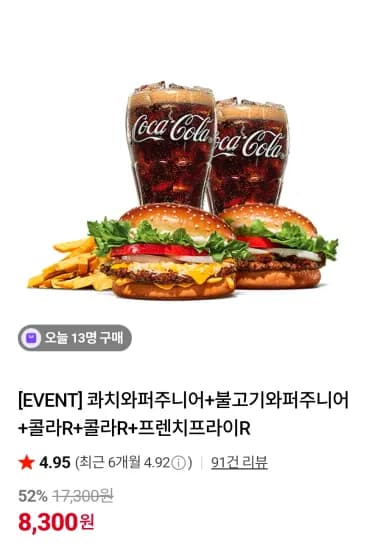 콰치와퍼주니어+불고기와퍼주니어+콜라R+콜라R+프렌치프라이R (8,300원/무료)