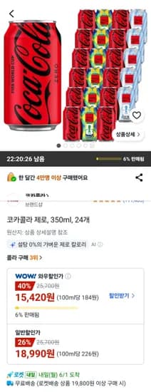 코카콜라 제로 350ml 24개 (15,420원/무료)