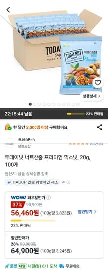 투데이넛 너트한줌 프리미엄 믹스넛 20g 100개 (56,460원/무료)