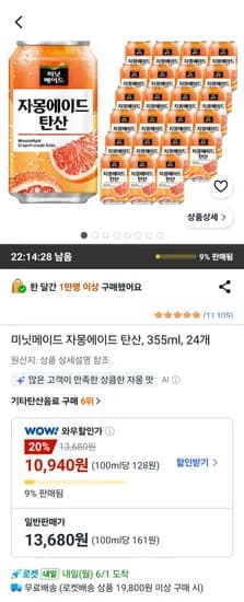 미닛메이드 자몽에이드 탄산 355ml 24개 (10,940원/무료)