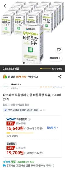 파스퇴르 무항생제 인증 바른목장 우유 190ml 24개 (15,640원/무료)