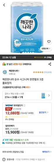 깨끗한나라 순수 시그니처 천연펄프 3겹 롤화장지 (12,080원/무료)