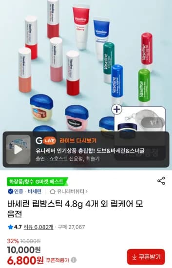 바세린 립밤스틱 4.8g 4개 (6,800원/무료)