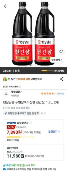 햇살담은 두번달여더진한 진간장 1.7L 2개 (7,890원/무료)