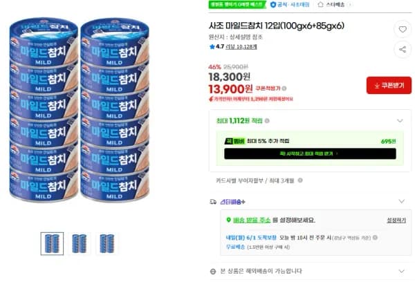 사조 마일드참치 12입(100gx6+85gx6) (13,900원/무료)