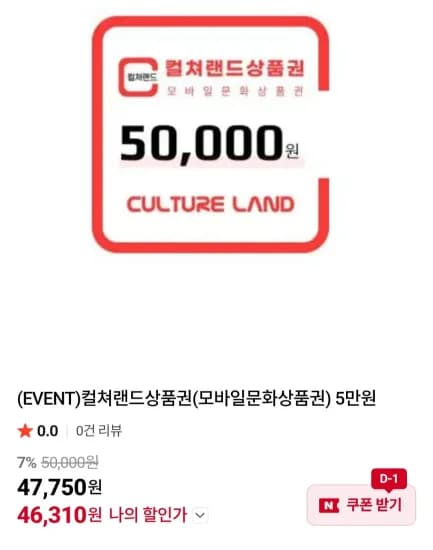 컬쳐랜드상품권(모바일문화상품권) 5만원 (46,310원/무료)