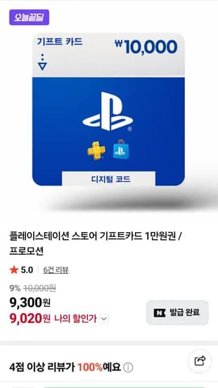 플레이스테이션 스토어 기프트카드 1만원권9.8% (9,020원/무료)