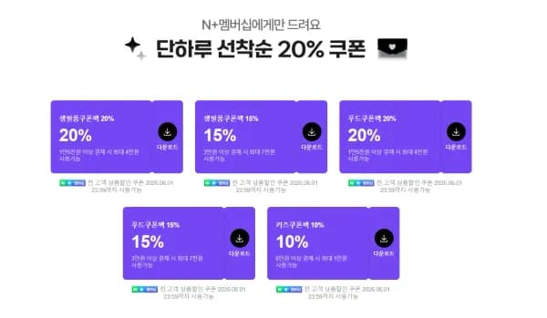 네이버 멤버십 푸드쿠폰팩 외 다양, 총 20개 쿠폰