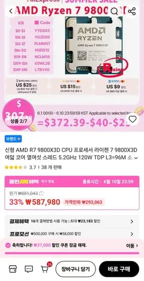 AMD 라이젠 7 9800X3D 쿠폰 포함 (483,353원) 외 다양, 수량 1개