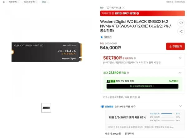 WD SN850X 4TB 외 다양, 수량 1개