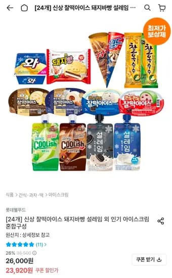 찰떡아이스 돼지바빵 설레임 외 신상 아이스크림 혼합구성 20개