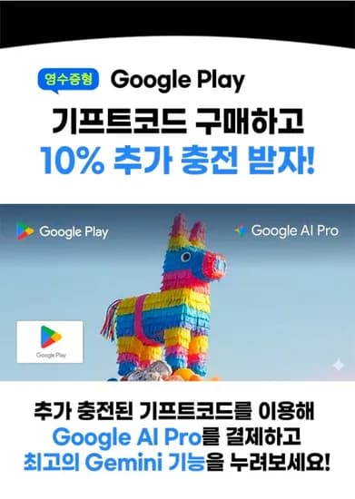 구글 플레이 기프트코드 10% 추가 충전 외 다양, 총 20개