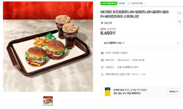 치즈와퍼주니어 2개 + 와퍼주니어 2개 + 콜라R 2개 쉐이킹프라이 스윗어니언 외 다양 총 4개