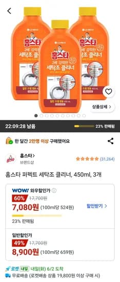 홈스타 퍼펙트 세탁조 클리너 450ml 외 3개
