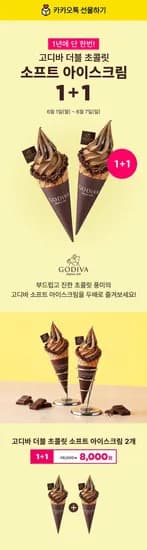 고디바 더블 초콜릿 소프트 아이스크림 와플콘 외 다양 1+1 총 2개