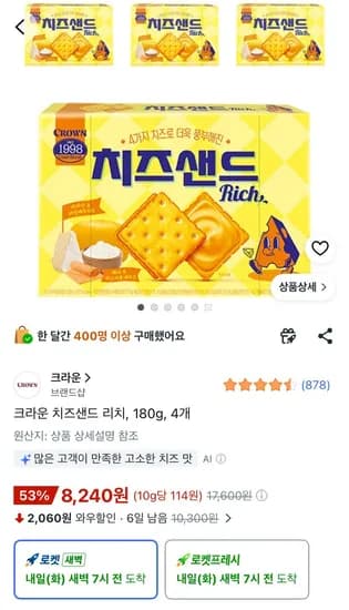 크라운 치즈샌드 리치 180g 외 3개, 총 4개