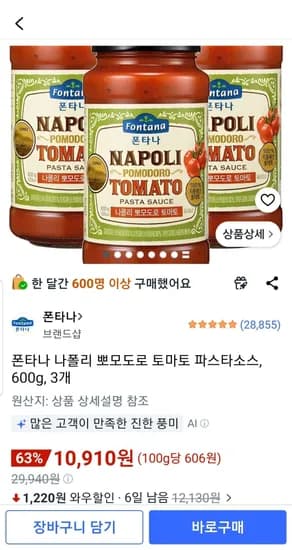 폰타나 나폴리 뽀모도로 토마토 파스타소스, 600g x 3개