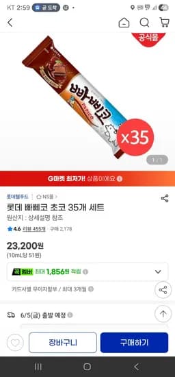 롯데 빠삐코 초코 35개 세트