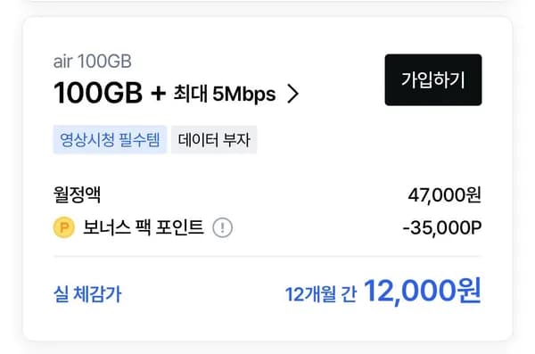 SKT 에어 100GB+5mbps 모델 12개월, 월 35,000P 지급 외 다양, 총 12개