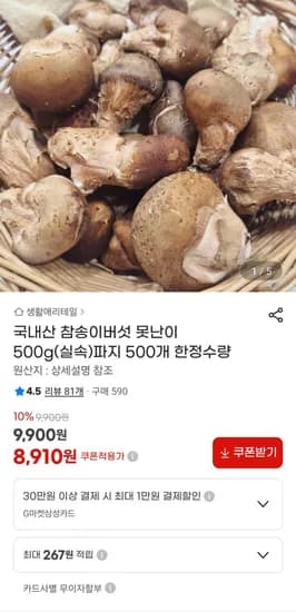 국내산 참송이버섯 외 다양 500g 파지 12개 (8,910원)