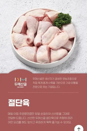 두메산골 당일 손질 절단육 외 다양 2kg