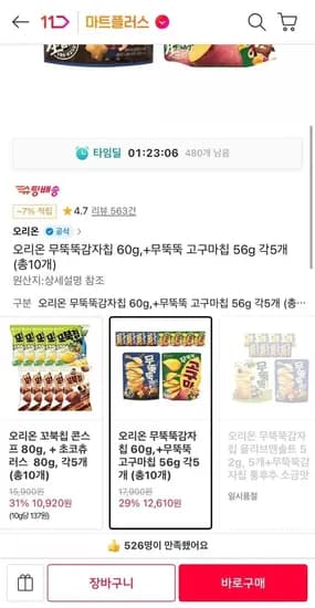 오리온 무뚝뚝감자칩 60g + 고구마칩 60g 외 다양 총 10개
