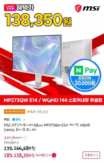 MSI MP273QW E14 화이트 27인치 WQHD 144Hz 모니터 (2개, 총 316,700원)