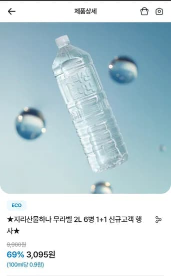 지리산물하나 무라벨 2L 6병 외 다양 1+1 신규고객 행사 (6병 총 6kg)