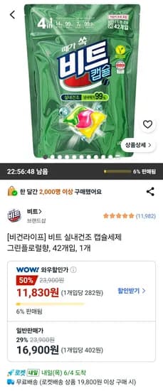 비트 그린플로럴향 캡슐세제 42개 (1개)