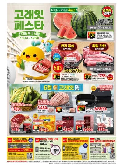 이마트 고래잇 페스타 이벤트 (6.3~6.7) - 다양 수량 정보 미제공