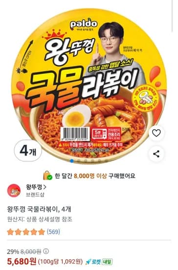 왕뚜껑 국물라볶이 외 다양 4개 5,680원