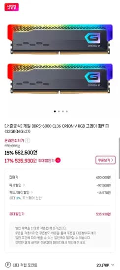 게일 DDR5-6000 CL36 ORION V RGB 그레이 패키지 32GB (16Gx2) 외 다양 2,500원/개