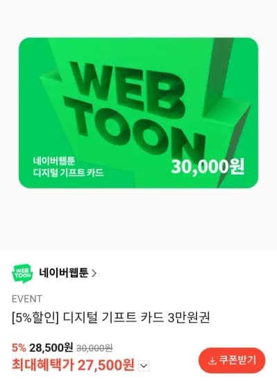 네이버 웹툰 디지털 기프트 카드 외 다양 30,000원 (27,500원) 총 20개