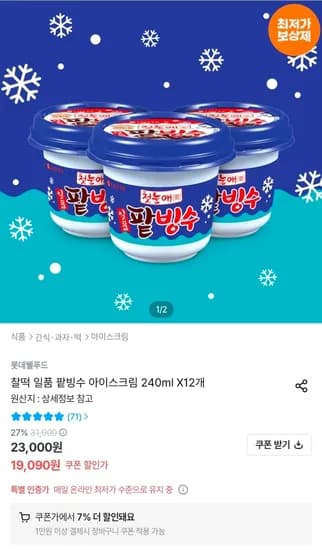 롯데 팥빙수 240ml 외 다양 12개