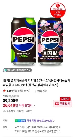 펩시제로슈거 피치향 355ml 24캔 외 다양 펩시제로슈거 라임향 355ml 24캔 총 48캔