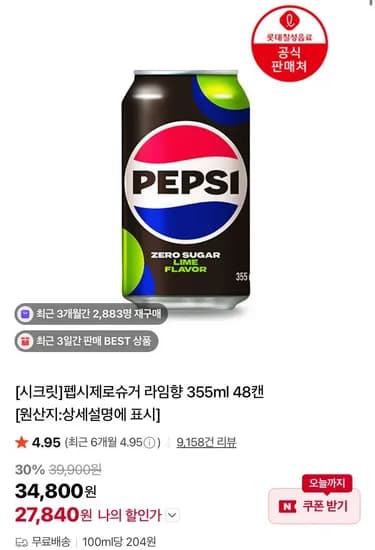 펩시제로슈거 라임향 제로카페인 355ml 외 다양 48캔 27,840원
