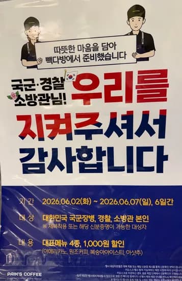 빽다방 국군경찰관소방관 대표메뉴 4종 외 다양, 총 4개