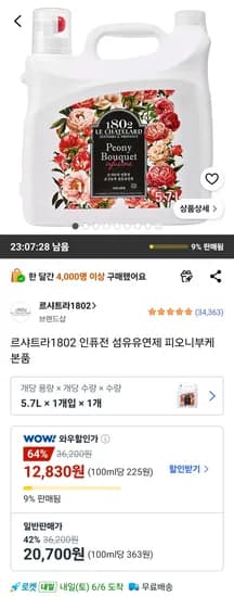 르샤트라 1802 인퓨전 섬유유연제 피오니부케 본품 외 다양 12개