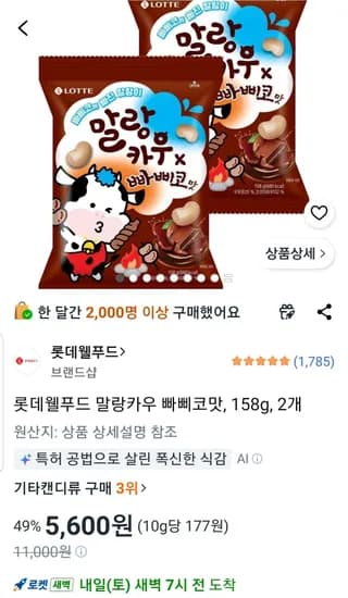 말랑카우 빠삐코맛 158g 2개 (5,600원/무료)
