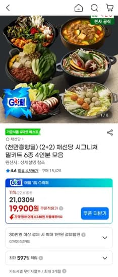 채선당 시그니처밀키트 6종 외 다양 4인분 총 6세트