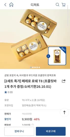페레로 로쉐 T8 (8알) x2 외 다양, 초콜릿바 증정, 총 2개
